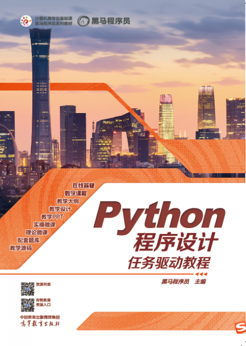 Python程序设计任务驱动教程 - 传智教育图书库